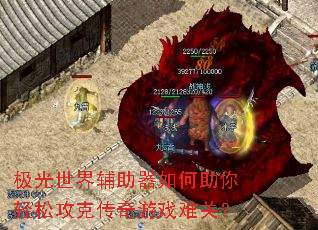 极光世界辅助器如何助你轻松攻克传奇游戏难关? 极光世界辅助器如何助你轻松攻克传奇游戏难关?