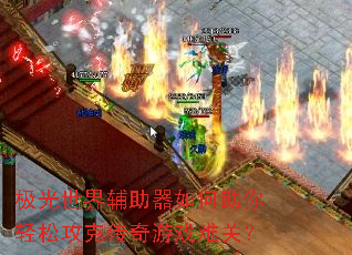 极光世界辅助器如何助你轻松攻克传奇游戏难关? 极光世界辅助器如何助你轻松攻克传奇游戏难关?