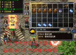仙剑传奇共有几个版本?各版本特色与攻略全解析 仙剑传奇共有几个版本?各版本特色与攻略全解析