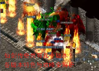 仙剑传奇共有几个版本?各版本特色与攻略全解析 仙剑传奇共有几个版本?各版本特色与攻略全解析
