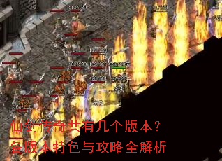 仙剑传奇共有几个版本?各版本特色与攻略全解析 仙剑传奇共有几个版本?各版本特色与攻略全解析