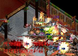 传奇漏洞论:如何利用游戏机制快速升级? 传奇漏洞论:如何利用游戏机制快速升级?