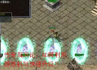 传奇漏洞论:如何利用游戏机制快速升级? 传奇漏洞论:如何利用游戏机制快速升级?