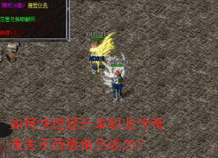 如何快速提升单职业传奇迷失手游版角色战力? 如何快速提升单职业传奇迷失手游版角色战力?