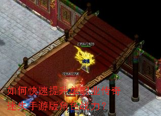 如何快速提升单职业传奇迷失手游版角色战力? 如何快速提升单职业传奇迷失手游版角色战力?