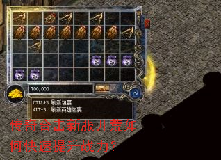 传奇合击新服开荒如何快速提升战力? 传奇合击新服开荒如何快速提升战力?