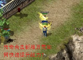传奇合击新服开荒如何快速提升战力? 传奇合击新服开荒如何快速提升战力?