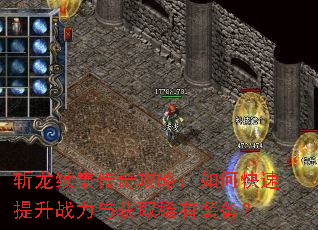 斩龙续集传奇攻略:如何快速提升战力与获取稀有装备? 斩龙续集传奇攻略:如何快速提升战力与获取稀有装备?