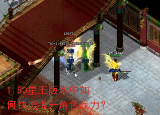 1.80星王版本中如何快速提升角色战力? 1.80星王版本中如何快速提升角色战力?
