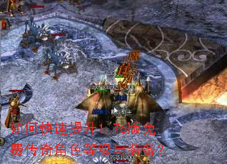 如何快速提升1.76版免费传奇角色等级与装备? 如何快速提升1.76版免费传奇角色等级与装备?