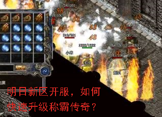 明日新区开服,如何快速升级称霸传奇? 明日新区开服,如何快速升级称霸传奇?