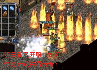 明日新区开服,如何快速升级称霸传奇? 明日新区开服,如何快速升级称霸传奇?