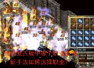传奇复古版中哪个职业最强?新手该如何选择职业? 传奇复古版中哪个职业最强?新手该如何选择职业?