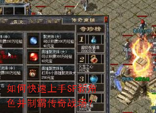 如何快速上手SF新角色并制霸传奇战场? 如何快速上手SF新角色并制霸传奇战场?