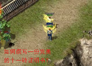 如何撰写一份完美的十一转证明书? 如何撰写一份完美的十一转证明书?
