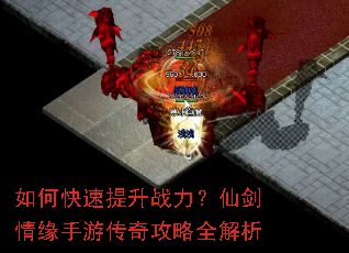 如何快速提升战力?仙剑情缘手游传奇攻略全解析 如何快速提升战力?仙剑情缘手游传奇攻略全解析