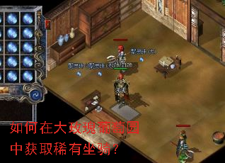 如何在大玫瑰葡萄园中获取稀有坐骑? 如何在大玫瑰葡萄园中获取稀有坐骑?