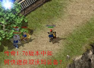 传奇1.76版本中如何快速获取沃玛装备? 传奇1.76版本中如何快速获取沃玛装备?