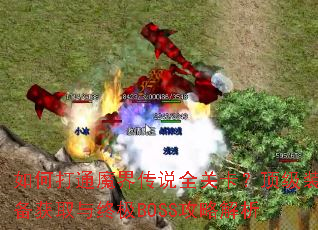 如何打通魔界传说全关卡?顶级装备获取与终极BOSS攻略解析 如何打通魔界传说全关卡?顶级装备获取与终极BOSS攻略解析