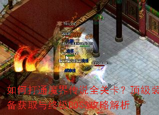 如何打通魔界传说全关卡?顶级装备获取与终极BOSS攻略解析 如何打通魔界传说全关卡?顶级装备获取与终极BOSS攻略解析
