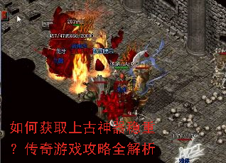 如何获取上古神器稳重?传奇游戏攻略全解析 如何获取上古神器稳重?传奇游戏攻略全解析