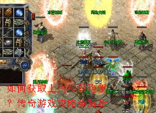 如何获取上古神器稳重?传奇游戏攻略全解析 如何获取上古神器稳重?传奇游戏攻略全解析