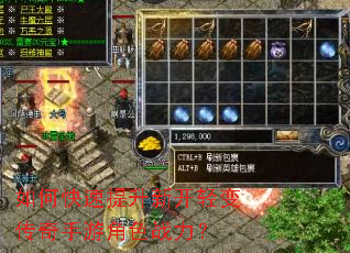 如何快速提升新开轻变传奇手游角色战力? 如何快速提升新开轻变传奇手游角色战力?