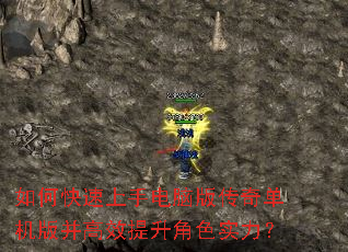如何快速上手电脑版传奇单机版并高效提升角色实力? 如何快速上手电脑版传奇单机版并高效提升角色实力?
