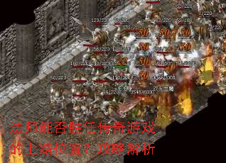 法师能否胜任传奇游戏的上路位置?攻略解析 法师能否胜任传奇游戏的上路位置?攻略解析