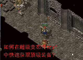 如何在超级变态传奇sf中快速获取顶级装备? 如何在超级变态传奇sf中快速获取顶级装备?