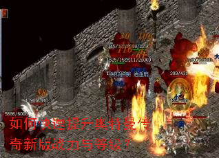 如何快速提升奥特曼传奇新版战力与等级? 如何快速提升奥特曼传奇新版战力与等级?