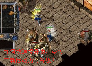 如何快速提升奥特曼传奇新版战力与等级? 如何快速提升奥特曼传奇新版战力与等级?