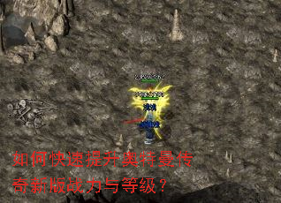 如何快速提升奥特曼传奇新版战力与等级? 如何快速提升奥特曼传奇新版战力与等级?