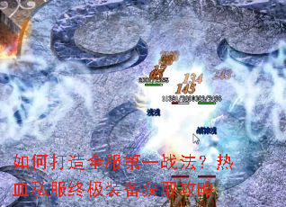 ��δ���ȫ����һս������Ѫ˽���ռ�װ����ȡ����