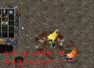 如何在单人版传奇手游中快速提升角色战力? 如何在单人版传奇手游中快速提升角色战力?