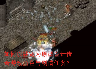 如何以裴宽为原型设计传奇游戏角色与剧情任务? 如何以裴宽为原型设计传奇游戏角色与剧情任务?