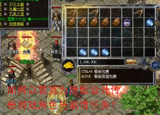 如何以裴宽为原型设计传奇游戏角色与剧情任务? 如何以裴宽为原型设计传奇游戏角色与剧情任务?