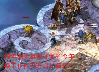 狗年职场运势如何?今年换工作能否开启新篇章? 狗年职场运势如何?今年换工作能否开启新篇章?