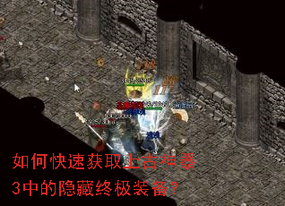 如何快速获取上古神器3中的隐藏终极装备? 如何快速获取上古神器3中的隐藏终极装备?