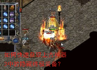 如何快速获取上古神器3中的隐藏终极装备? 如何快速获取上古神器3中的隐藏终极装备?