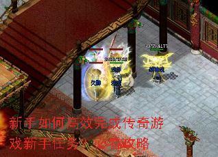 新手如何高效完成传奇游戏新手任务?必看攻略 新手如何高效完成传奇游戏新手任务?必看攻略