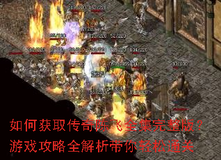 ��λ�ȡ����·�ȫ�������棿��Ϸ����ȫ������������ͨ��
