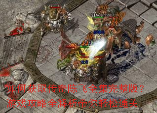 ��λ�ȡ����·�ȫ�������棿��Ϸ����ȫ������������ͨ��