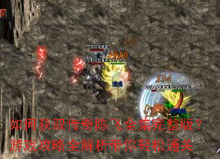 ��λ�ȡ����·�ȫ�������棿��Ϸ����ȫ������������ͨ��