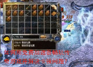 如何用免费加速器畅玩传奇游戏并解决卡顿问题? 如何用免费加速器畅玩传奇游戏并解决卡顿问题?