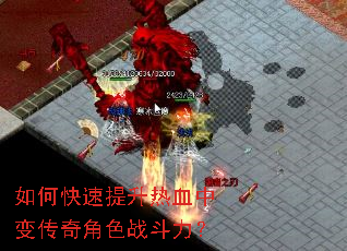 如何快速提升热血中变传奇角色战斗力? 如何快速提升热血中变传奇角色战斗力?