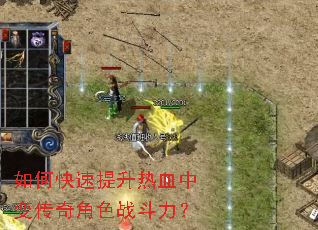 如何快速提升热血中变传奇角色战斗力? 如何快速提升热血中变传奇角色战斗力?