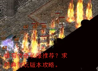 谁有传奇私服推荐?求经典耐玩版本攻略。 谁有传奇私服推荐?求经典耐玩版本攻略。