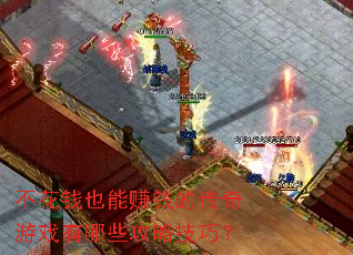 不花钱也能赚钱的传奇游戏有哪些攻略技巧? 不花钱也能赚钱的传奇游戏有哪些攻略技巧?