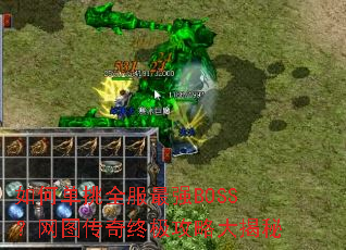如何单挑全服最强BOSS?网图传奇终极攻略大揭秘 如何单挑全服最强BOSS?网图传奇终极攻略大揭秘